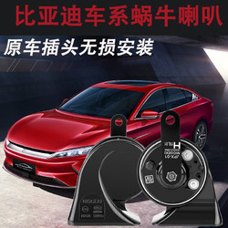 YINMEIJIA 音美佳 比亚迪海豚海鸥秦元新能源汽车蜗牛鸣笛喇叭超响防水无损改装 秦EV（升级一对+一拖二线束） 双喇叭