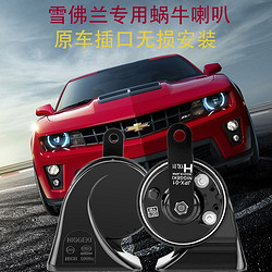 YINMEIJIA 音美佳 雪佛兰汽车蜗牛鸣笛喇叭适用探界者科鲁泽科沃兹迈锐宝超响防水专车专用无损安装 畅巡（高低音一对） 双喇叭 专车专用