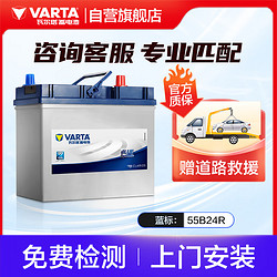 VARTA 瓦尔塔 汽车电瓶蓄电池 蓝标 55B24R 江淮悦悦铃木天宇雨燕 上门安装
