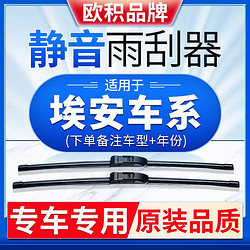 OUJI 欧积 原装欧积雨刮适用埃安雨刮器埃安AION Y/V/S/LX无骨雨刷器静音