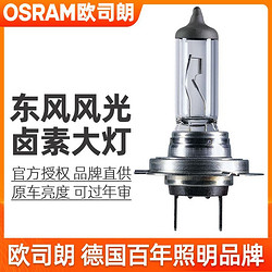 OSRAM 欧司朗 适用东风风光330/350/360/370/500/580/S560远近光卤素灯泡
