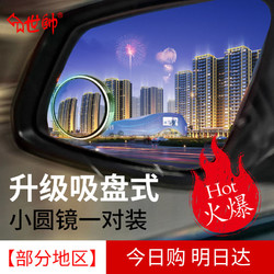 百亿补贴：世帅 新款纳米吸盘式倒车小圆镜360度大视野后视辅助镜20D高清玻璃