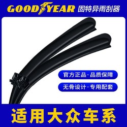 百亿补贴：GOOD YEAR 固特异 大众雨刮器朗逸plus速腾迈腾途观帕萨特polo高尔夫6原装无骨7雨刷