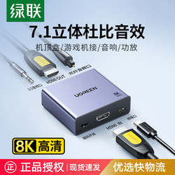 UGREEN 绿联 hdmi音频分离器spdif3.5数字光纤音响4K高清适用switch/PS4/5