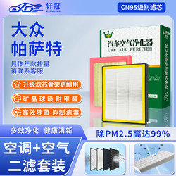 轩冠 二滤套装空调滤芯+空气滤芯适配大众帕萨特B7/B8/04-24款