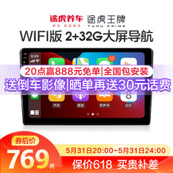 途虎王牌 極行者lite车机导航 wifi版  2+32G内存全国包安装