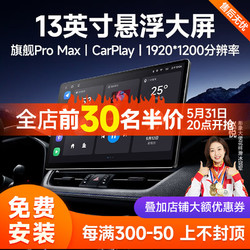 九音 安卓汽车载智慧悬浮中控大屏幕导航倒车影像360全景一体机显示仪 旗舰Pro Max（8核-8+256）13.1英寸 导航主机+1080P倒车影像+安装