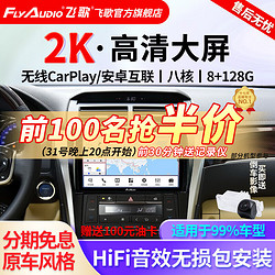 FlyAudio 飞歌 凯美瑞RAV4荣放普拉多威驰锐志导航中控大屏汽车载倒车影像一体机 X3PRO高通8核8+128+AHD后视+安装