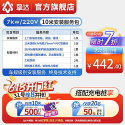 挚达 汽车新能源7kw/11kw/21kw家用交流充电桩上门安装包/ 勘测 / 挂桩专业安装服务仅服务出售挚达产品 7kw-10米短距离安装包