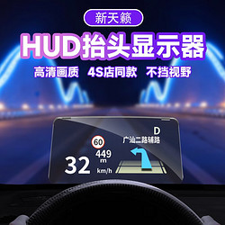 2019-2020-2021-2022款七代新天籁抬头显示器车载汽车用品内饰升级导航改装投影仪 新天籁抬头显示器一套