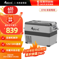 Alpicool 冰虎 CF45车载冰箱压缩机制冷车家两用12V24V冷冻冷藏母乳迷你小冰箱