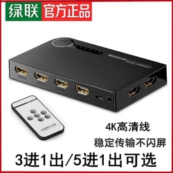 UGREEN 绿联 hdmi切换器三进一出音视频电脑分屏显示器3/5进1出高清分配器