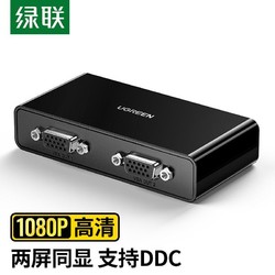 UGREEN 绿联 VGA分配器一分二vga分屏器1进2出笔记本电脑显示器投影仪同屏