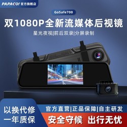 PAPAGO！ PAPAGO行车记录仪GS700汽车载前后双录流媒体高清夜视24H停车监控