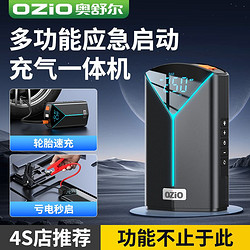 OZIO 奥舒尔 汽车应急启动电源车载充气泵一体机12V大容量搭电神器电瓶充电宝