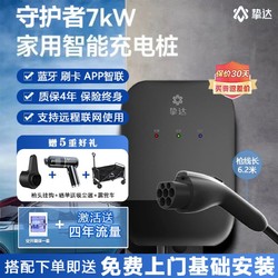 挚达 7kw充电桩智能新能源电动汽车家用快充适配特斯拉小鹏比亚迪