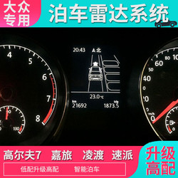 静霸 明锐凌渡嘉旅途安速派高尔夫7原厂前后8雷达自动泊车辅助刹停系统