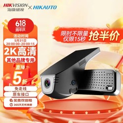 HIKVISION 海康威视 行车记录仪适用于95％车型，原厂高清隐藏式。宝马奔驰奥迪沃尔沃大众