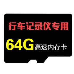 第一现场 行车记录仪专用 高速内存卡 64G内存卡