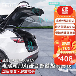 HETE 禾特 适用于特斯拉model3/Y电动尾门AI语音智能控制模块Tesla汽车改装 电动尾门AI语音智能控制模块