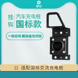 挚达 电动汽车充电桩通用枪线挂钩