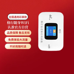 格行 随身wifi随行车载wifi免插卡便携式无线wifi全国通用2024年款