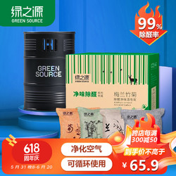 GREEN SOURCFE 绿之源 新车除甲醛除异味活性炭包2kg车内空气净化器车载香薰组合装