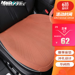 Mubo 牧宝 汽车坐垫四季车座垫单片小方垫无靠背透气办公室座通用座椅垫子