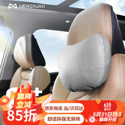 MENGXUAN 梦选 汽车头枕护颈枕车载腰靠腰垫护腰车用办公室座椅脖枕靠垫座椅枕头