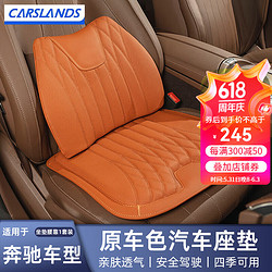 Carslands 卡斯兰 适用于奔驰E300L座垫E级C级C260L/A级A200L/GLC四季通用腰靠垫 奔驰专用坐垫+腰靠 1对