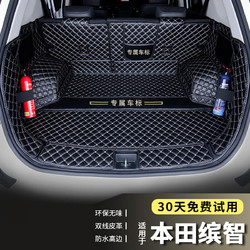 端目 专用于 缤智后备箱垫 19 20 22款 精英智享幻夜先锋舒适豪华旗舰版广汽本田缤智尾箱垫子 大全包围 黑米