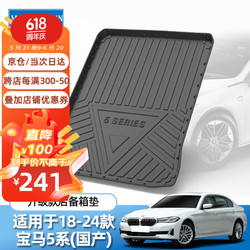 迈科斯维 适用宝马5系后备箱垫尾箱垫环保防水TPE防刮耐磨新能源半包保护垫 18-24款宝马5系(国产) 新升级款 后备箱垫