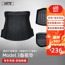 HETE 禾特 适用特斯拉model3y前后备箱垫前后尾箱垫毛豆TPE环保改装配件 Model3