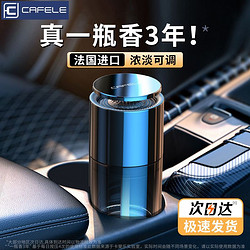 百亿补贴：CAFELE 卡斐乐 车载香薰2024新款持久汽车香水氛高档级摆件女孕妇婴儿可用