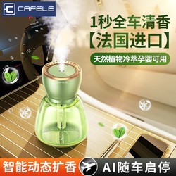 CAFELE 卡斐乐 车载香薰机自动喷香雾2024新款汽车香水氛随车启停清香摆件