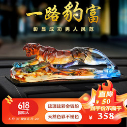 Chateau d\'If 紫杉堡 金钱豹汽车摆件车载摆件车内饰品汽车香水琉彩色新能源车适用