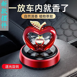 齐选 汽车摆件香水太阳能旋转扩香车载中控台苹果心形香水座车用装饰 太阳能苹果转运红色