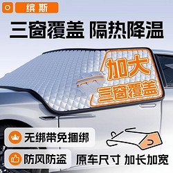 缤斯 汽车前挡风玻璃遮阳挡伞遮光窗帘防晒隔热罩板车载内用防冻雪