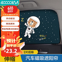 四万公里 汽车窗帘磁吸式伸缩遮阳帘车内隐私帘侧窗防晒遮阳挡板 SWY1203