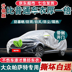 鑫盛凌 大众帕萨特车衣全车罩 适用20 21 22新老款330领驭新能源专用隔热遮阳防雨防雪防冰雹汽车套外罩 夏季防晒防雨防冰雹-冬季保暖防雪-耐撕牛津布车衣罩 03- 21 22款帕萨特专用汽车防晒罩防雪罩