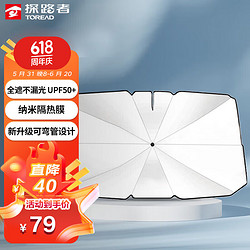 TOREAD 探路者 汽车遮阳挡遮阳帘遮阳伞遮阳板汽车防晒前档内用隔热防晒档板