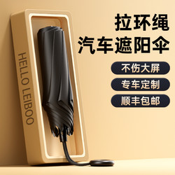 HELLOLEIBOO 徕本 拉环绳汽车遮阳伞前挡风玻璃遮阳(拉环绳不伤中控大屏、V领不挡后视镜)