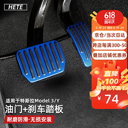 HETE 禾特 适用特斯拉modelY/3油门刹车踏板焕新model3装饰脚踏丫汽车用品 Model3/Y油门+刹车踏板