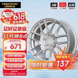 MAKSTTON 迈斯盾 汽车轮毂17寸CK70银色铸造适用领克宝马思域奥迪极氪高尔夫轮毂