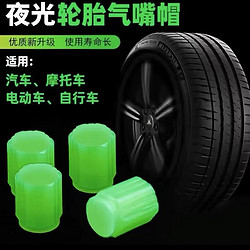 世泉 汽车气门嘴 无标夜光4个装