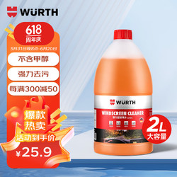 WURTH 伍尔特 汽车玻璃水去油膜虫胶鸟粪雨刮水雨刮精浓缩清洁洗剂强力去污2L装 强效去污