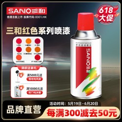 SANO 三和 自喷漆防锈金属漆汽车家居补漆大红橙红铃木红色自喷漆补漆笔