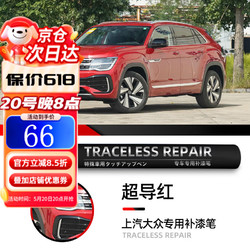车小葱适用上汽大众朗逸帕萨特途岳途观L桑塔纳途昂X补漆笔汽车刮划痕漆 LC3J 超导红