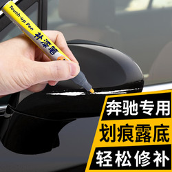 弗炫 奔驰黑色补漆笔汽车专用车漆划痕修复神器点漆笔glc曜石黑E级GLB