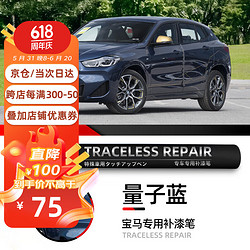 车小葱适用宝马补漆笔矿石白3系5系6系x1x2x3汽车原车漆面刮划痕修复补 C1M 量子蓝